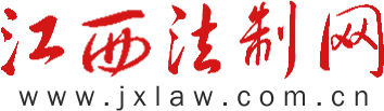 江西法制網