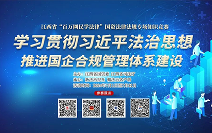 國資法律法規(guī)專場知識(shí)競賽活動(dòng)圓滿收官