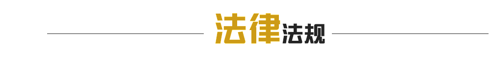 法律法規(guī)