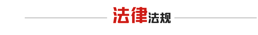 法律法規(guī)